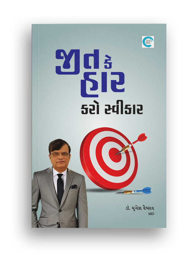 જીત કે હાર કરો સ્વીકાર